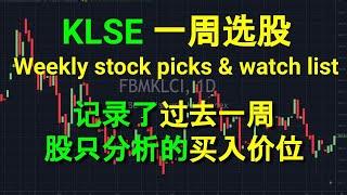 KLSE 一周选股 Weekly stock picks & watch list. 记录了过去一周，股只分析的买入价位.30102022. ＃shorts