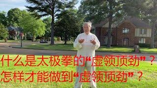 什么是太极拳的“虚领顶劲”？怎样才能做到“虚领顶劲”？中国传统武术太极、形意、八卦三大内家拳之首的太极拳的魅力