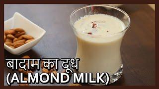 (बादाम का दूध) Badam ka Doodh | Almond Milk Recipe in Hindi by Healthy Kadai