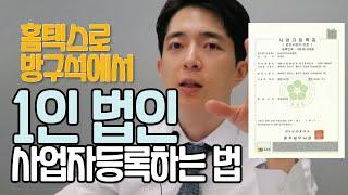 1인 법인 사업자등록 방구석에서 하는 법, 홈택스활용[투자의 대중화|칸TV]