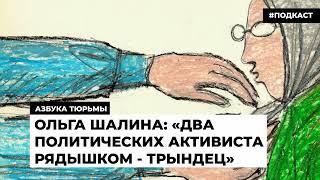Ольга Шалина: «Два политических активиста рядышком - трындец» | Подкаст «Азбука тюрьмы»