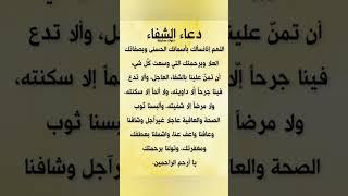 دعاء الشفاء