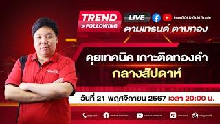 Live| ราคาทองวันนี้ InterGOLD 21 พฤศจิกายน 2567