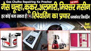 #गैस_चूल्हा #कूकर #अलमारी मिक्सर मशीन रिपेयरिंग का #प्रचार #Gas_Chulha #Reparing Ka #Prachar