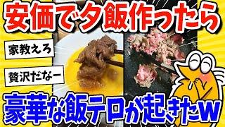 【2ch面白いスレ】安価で夕飯作ったら豪華な飯テロが発生したwww