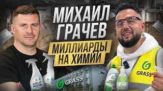 Михаил Грачев - как живет миллиардер в Волгограде? День с владельцем крупнейшего производства GRASS