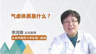 气虚体质是什么？ 李洪娟 北京中医药大学东直门医院