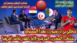 محللي بي إن سبورت منتخب المغرب المرشح الأول للقب كأس إفريقيا ويأتي بعده مصر ثم الجزائر.. المغرب أقوى