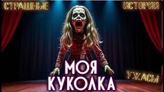 ПОЮЩАЯ КУКОЛКА Страшные Истории на ночь Жизненные истории Рассказы о жизни Аудиокниги Ужасы