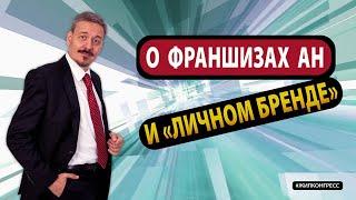 Франшиза агентства | Личный бренд | Жилконгресс Сочи | Антон Учитель | Мистер Дом