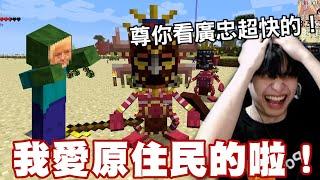 【放火】我愛原住民的啦，朱廣忠的由來... ft.@loserzun 【minecraft】