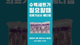 수액세트가 필요할때‼️ 대한민국 일등 의료기상사 메디엠 #수액세트