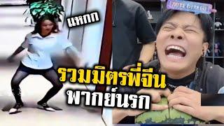 ของใหญ่หนูก็ไม่หวั่น | รวมมิตรเฟลพี่จีน 29 (พากย์นรก)