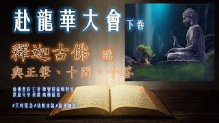 赴龍華大會下卷  釋迦古佛    與正筆、十問、十答  (下)