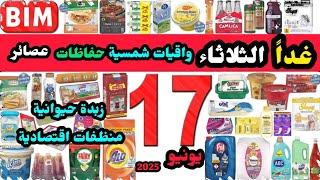 عاجل غدا عروض البيم الثلاثاء 17 يونيو 2025 / منظفات و معطرات للغسيل / زبدة /حفاظات / واقيات شمسي