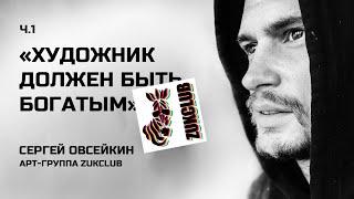 ZUKCLUB 20 лет | Часть 1 | Ирония над популярностью или летающие зебры