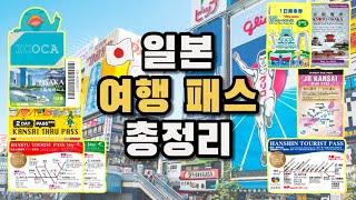 일본 여행패스 11종 총정리 | 오사카 주유패스 | 간사이 스루패스 | 이코카 카드 | 한큐 패스 | 한신 패스