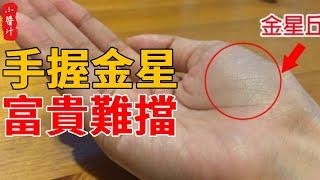 手握金星，富貴難擋，註定一生不斷財！
