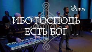 Ибо Господь есть Бог - Александр Борбот | Новое Поколение | Worship | Поклонение