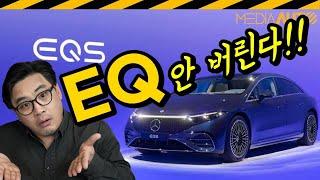 벤츠 'EQ' 버린 거 아냐... 다르게 쓴다는데 // 손실, 망신, 손망실, EQ, 브랜드, 전기차, EQS, EQE, EQG