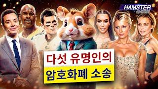 암호화폐 소송에 휘말린 유명인들: 킴 카다시안부터 샤킬 오닐 Hamster Academy