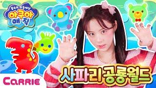 물 속에 야광 공룡?! 아쿠아 사파리! 물에 넣으면 빛나는 공룡이 살아나요!   glowing dinosaur comes to life! | 장난감 탐구생활