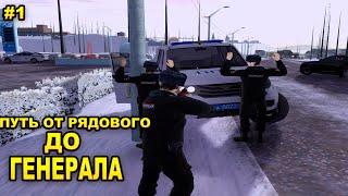 ПУТЬ ОТ РЯДОВОГО ДО ГЕНЕРАЛА ППС - 1 СЕРИЯ! АМАЗИНГ РП GTA CRMP