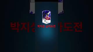 박지성 금카도전 #박정무 #fifa #피파모바일