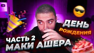 МАКИ АШЕР ПРАЗДНУЕТ СВОЙ ДЕНЬ РОЖДЕНИЯ С ГАНТЕЛЕЙ И БРАТВОЙ! ПОЛНЫЙ УГАР С ДОТОЙ! ЧАСТЬ 2