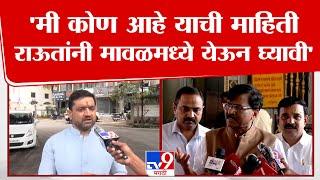 Sunil Shelke  | मी कोण आहे याची माहिती Sanjay Raut यांनी मावळमध्ये येऊन घ्यावी