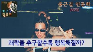 [출근길 인문학 86화]  쾌락을 추구할수록 행복해질까? (에피쿠로스)