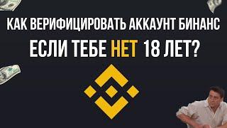 Как пройти верификацию на Бинанс если нет 18 лет