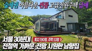 [전체영상]양평 양서면 청량한 숲세권 예쁜 전원생활 꿈꾸는 가드닝 햇살포근한 썬룸 있는 고급전원주택 / 서울30분대 도로 교통 우수 가슴시원한 뷰 남향집 급매 7억3천