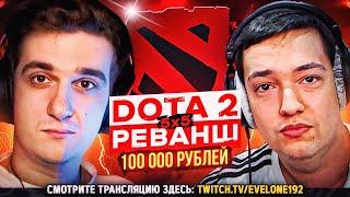 ЭВЕЛОН ПРОТИВ ГОЛОВАЧА В ДОТЕ 2?! РЕВАНШ! ВСЕ ИГРЫ!