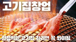 고기집창업, 당신이 몰랐던 21가지 창업아이템