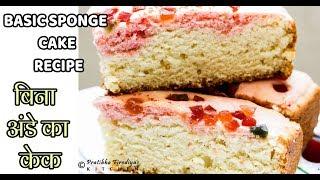 बिना अंडे का केक / basic sponge cake / Eggless Sponge Cake Recipe