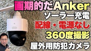 【ソーラー充電】ソーラー充電のセキュリティカメラ「Anker Eufy SoloCam S340」をレビュー。360度回転して映像が録れます！