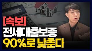 전세대출보증 100% 안 해주면... 앞으로 어쩌나?