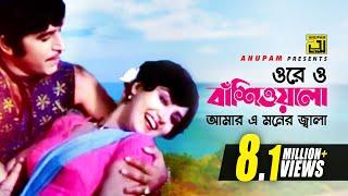 Ore O Basiwala | ওরে ও বাঁশিওয়ালা | Anju & Javed |Kumar Bishwajit & Anju |Norom Gorom | Anupam