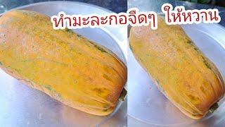 เปลี่ยนมะละกอจืดๆ ให้หวานอร่อย เคล็ดลับแบบคนสมัยก่อน |แค่เลchannel