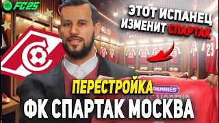 ПЕРЕСТРОЙКА | ФК СПАРТАК МОСКВА | FC 25 КАРЬЕРА ТРЕНЕРА