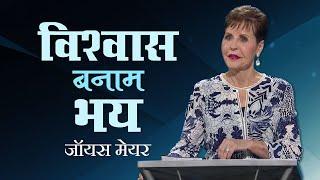 विश्वास बनाम भय - Faith vs Fear - Joyce Meyer