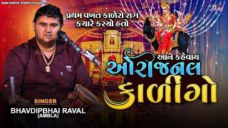 માઁ મેલડી નો ઓરીજનલ કાળીન્ગો | Bhavdip Raval Ambla | Meldi maa no kalero rag | Dj Dakla