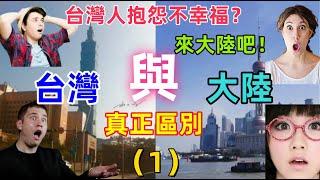 台灣與大陸的真正區別是什麼？台灣人抱怨不民主，不幸福......？卻是很多人嚮往的地方，太扎心了！