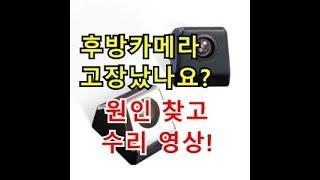 [자가정비] 후방 카메라 고장으로 원인 찾고 수리하는 영상! (셀프 정비 DIY)