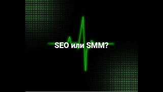 SEO или SMM?