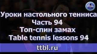 #Уроки настольного тенниса. Часть 94.  Топ-спин замах