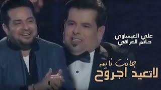 Ali Al-Issawi  Ft. Hatam AlIraqi- Lated Jrawh | لاتعيد اجروح جانت نايمه علي العيساوي وحاتم العراقي