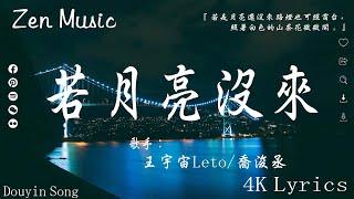 王宇宙Leto_喬浚丞 - 若月亮沒來, 向思思 - 總會有人, 這是你期盼的長大嗎,【動態歌詞】Lyrics【高音質】2024抖音最伤感歌曲合集2024年9月第一周抖音上最火紅的40首傷感歌曲