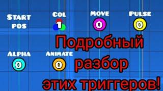 Как работают триггеры в Geometry Dash?